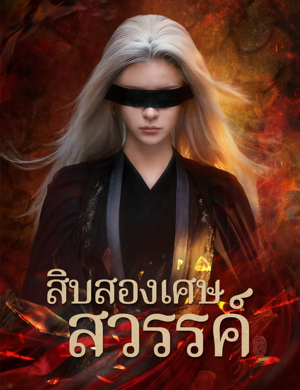 สิบสองเศษสวรรค์sub