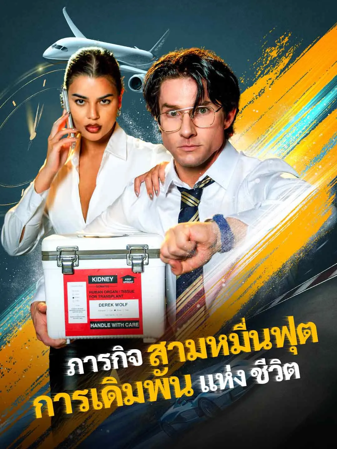 ภารกิจสามหมื่นฟุตการเดิมพันแห่งชีวิต