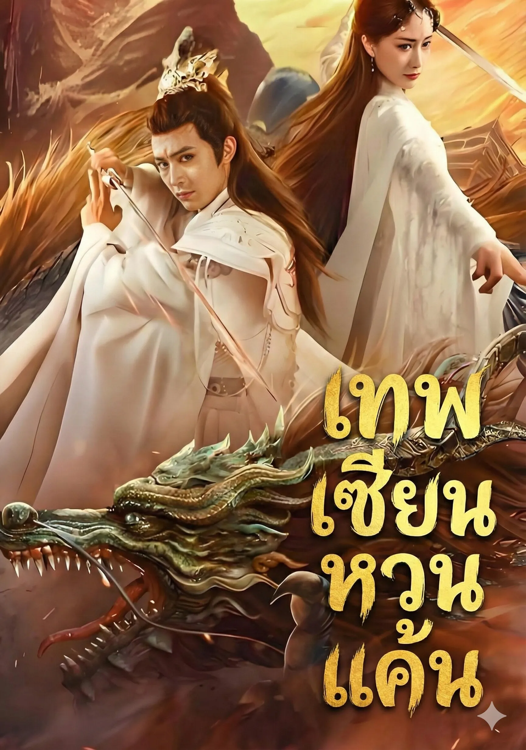 เทพเซียนหวนแค้น