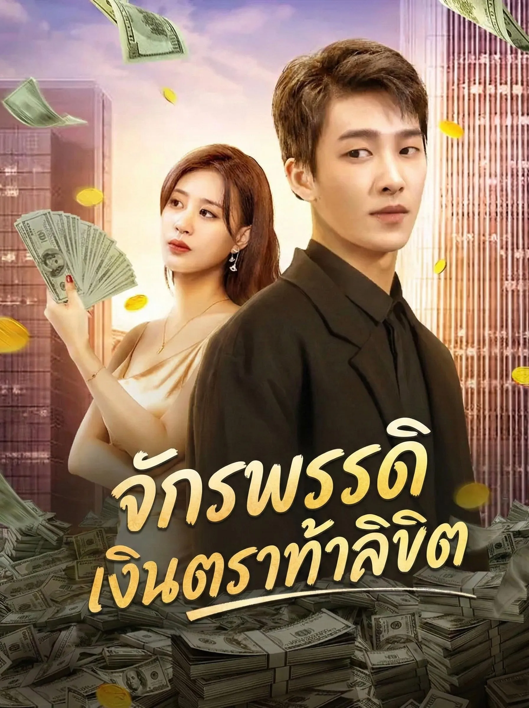 จักรพรรดิเงินตราท้าลิขิต