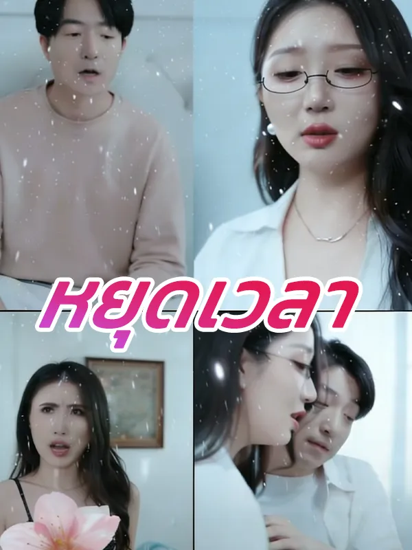 หยุดเวลา