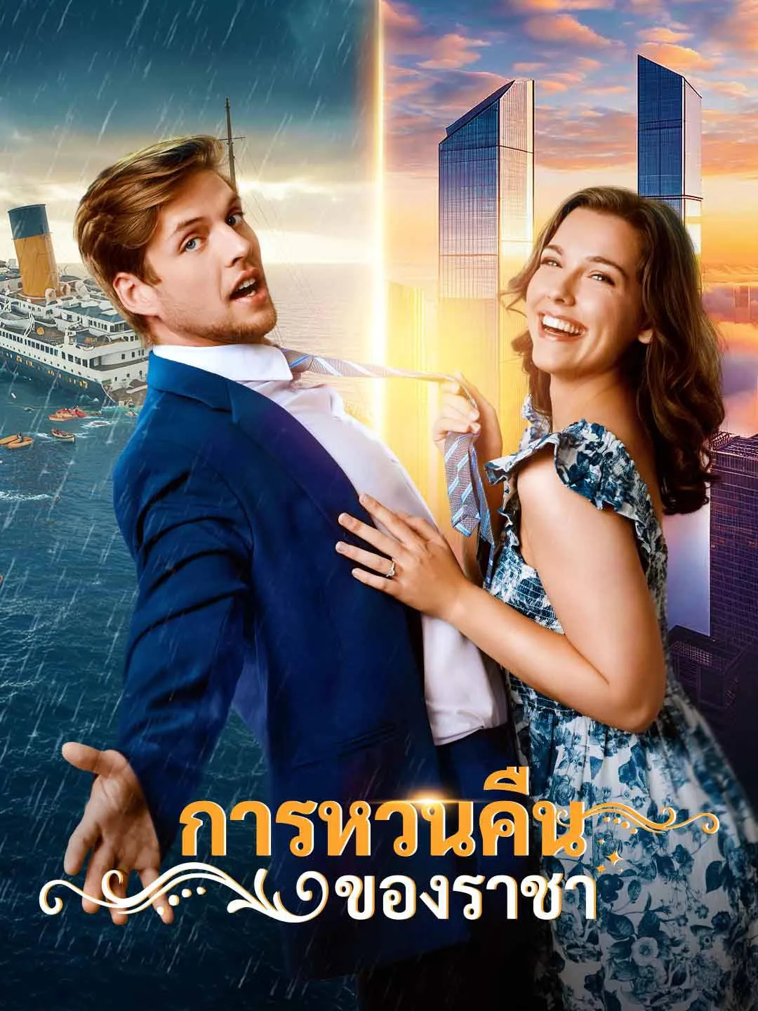 การหวนคืนของราชา