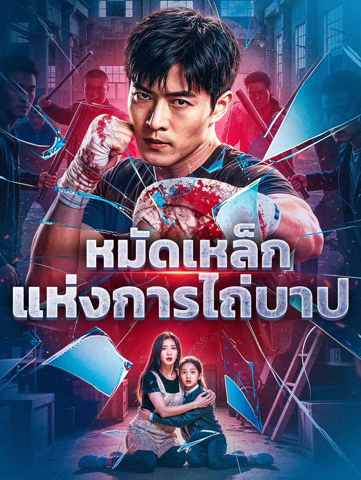 หมัดเหล็กแห่งการไถ่บาป