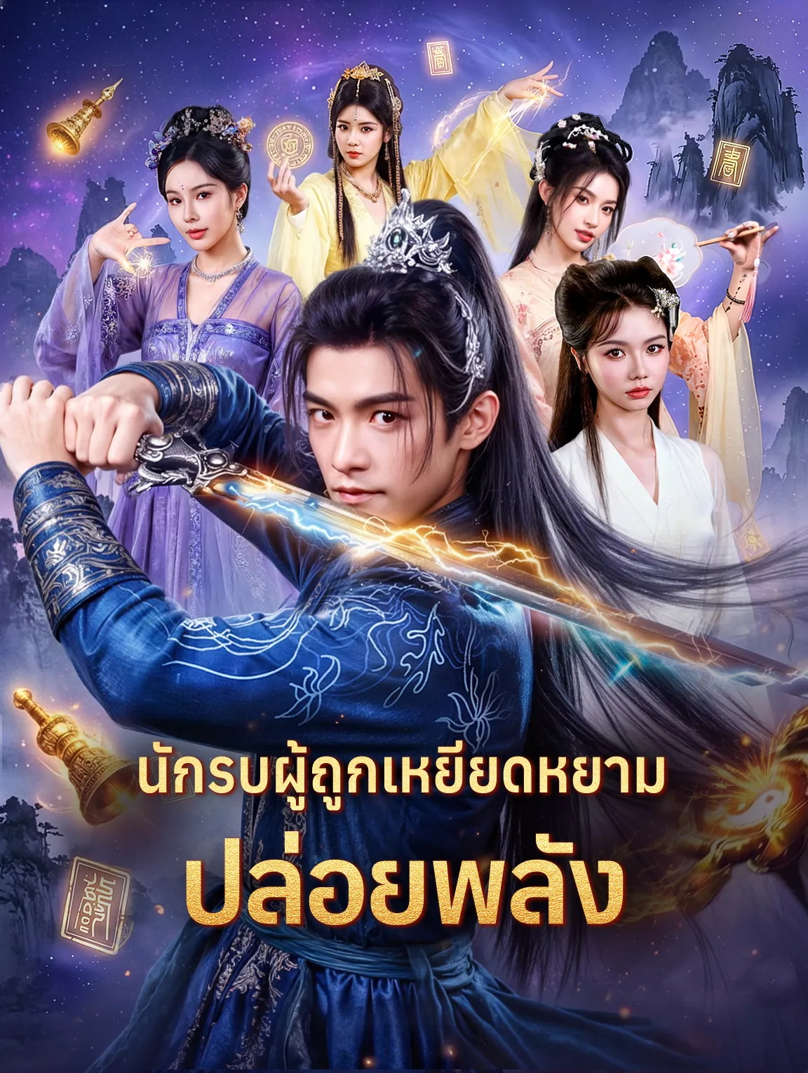 นักรบผู้ถูกเหยียดหยามปล่อยพลัง