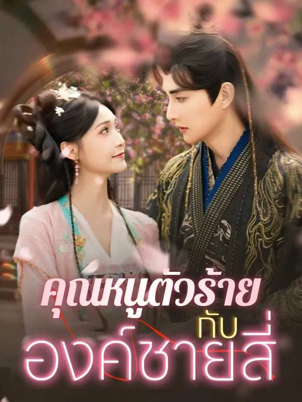 คุณหนูตัวร้ายกับองค์ชายสี่sub