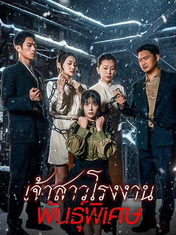 เจ้าสาวโรงงานพันธุ์พิเศษsub