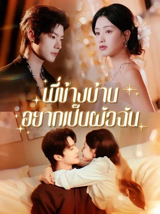 พี่ข้างบ้านอยากเป็นผัวฉัน