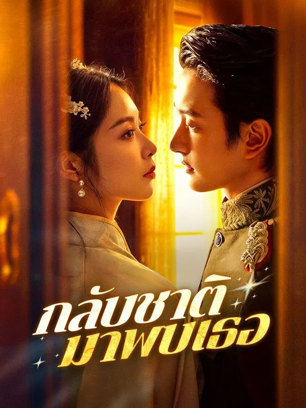 กลับชาติมาพบเธอsub