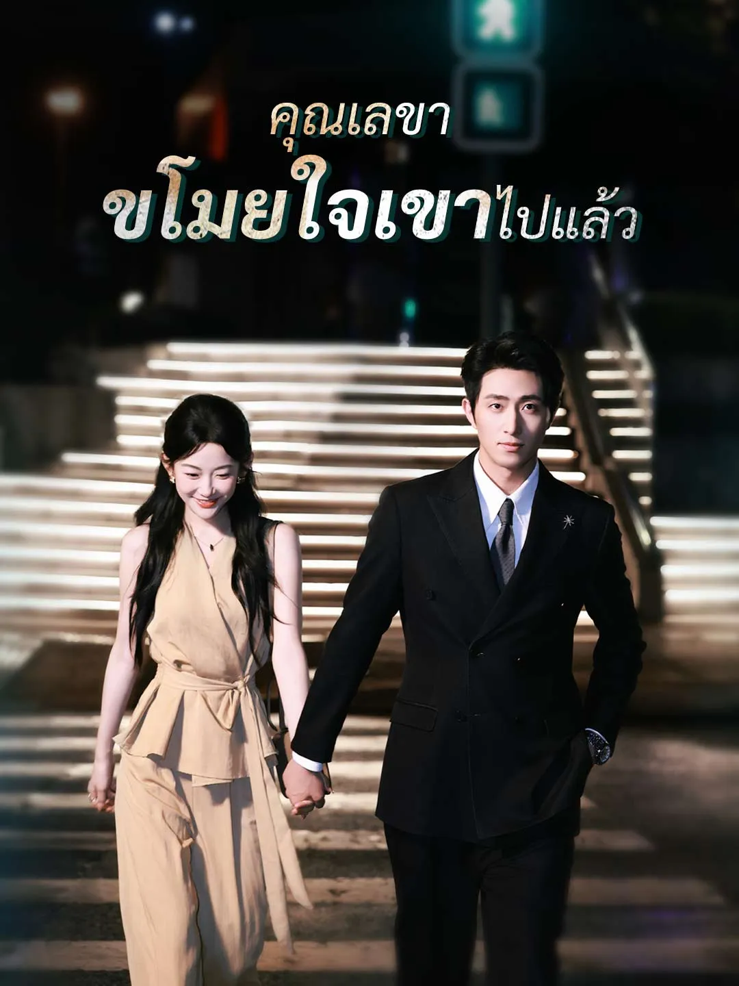 คุณเลขาขโมยใจเขาไปแล้ว
