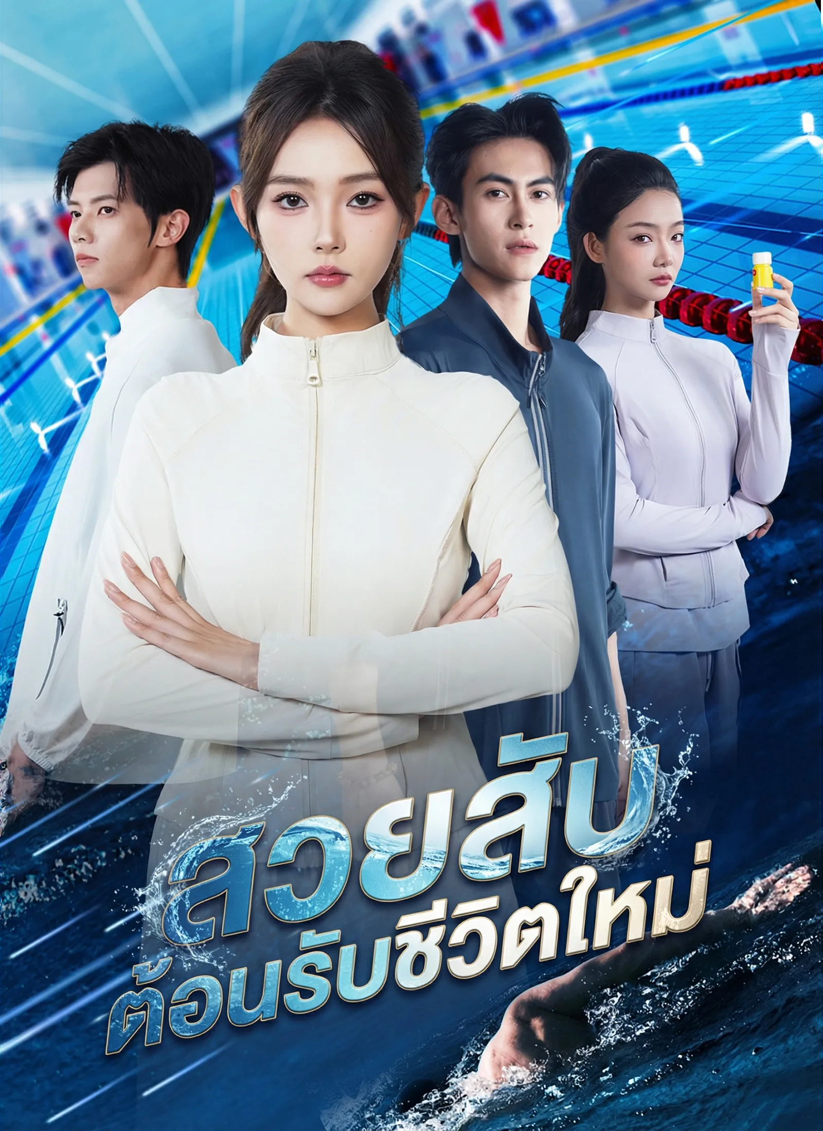 สวยสับต้อนรับชีวิตใหม่sub