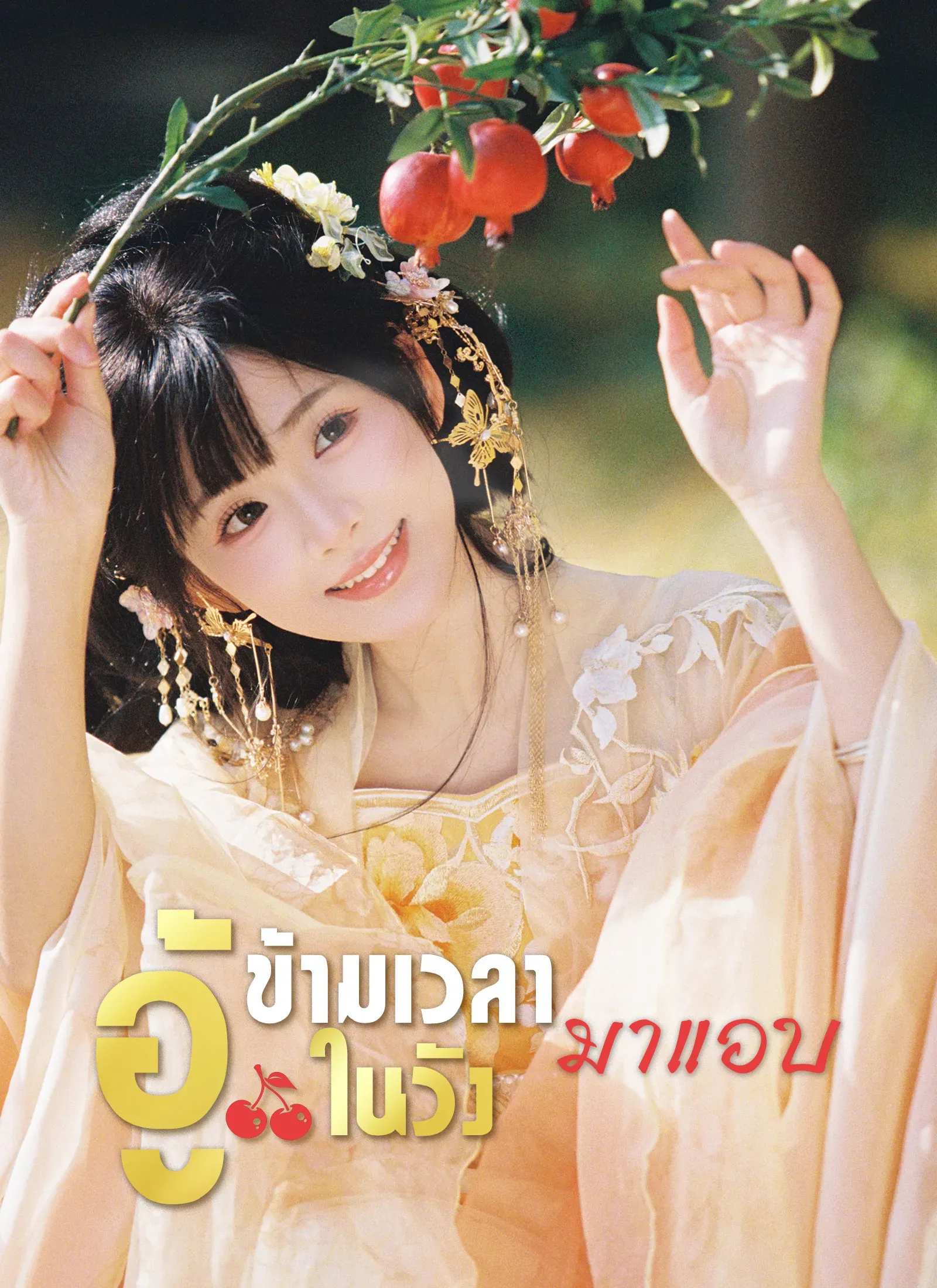 ข้ามเวลามาแอบอู้ในวังsub