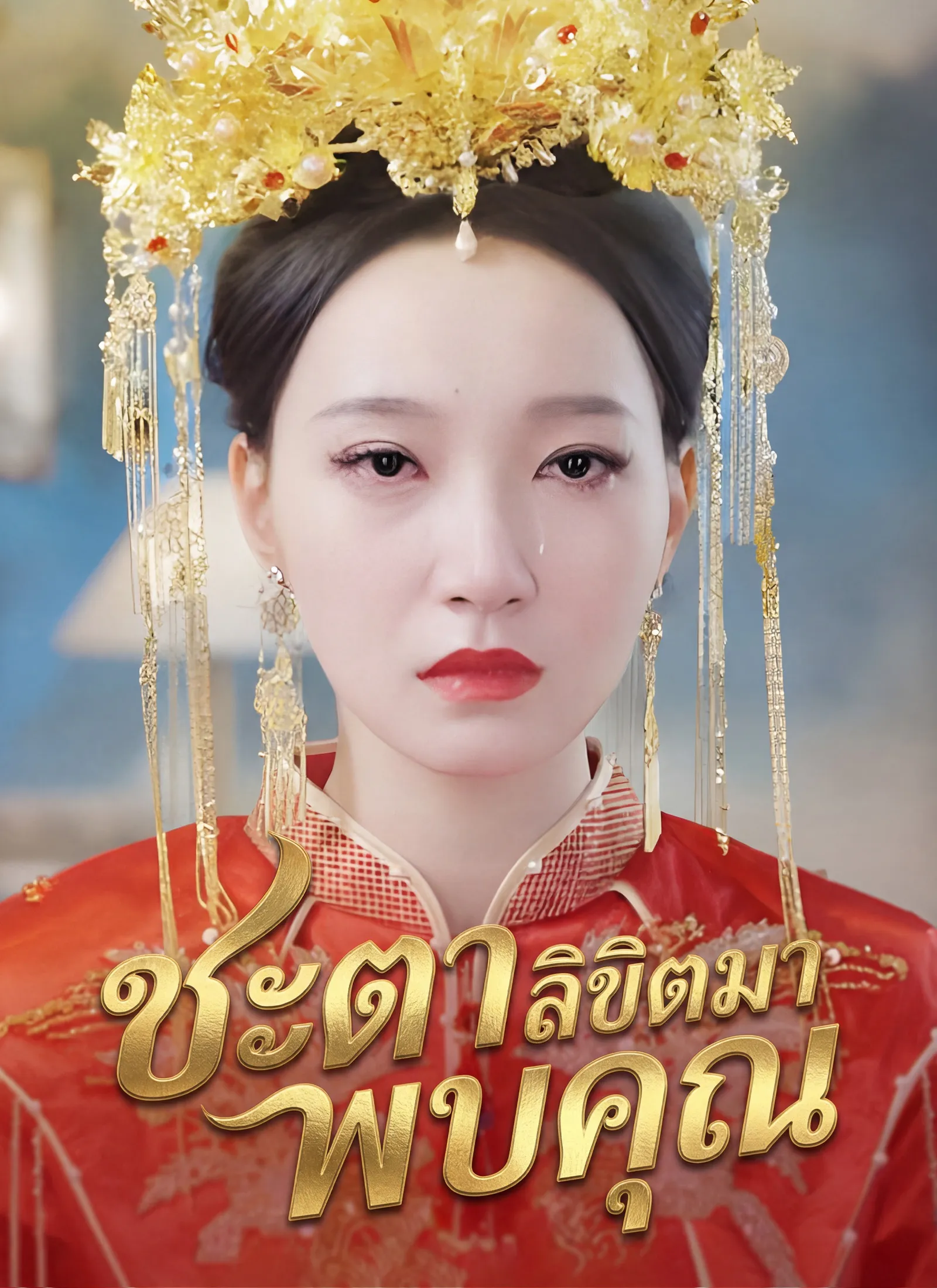 ชะตาลิขิตมาพบคุณ