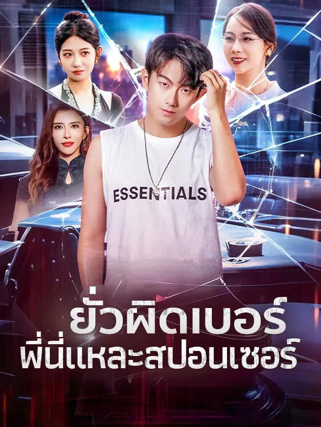 ยั่วผิดเบอร์พี่นี่แหละสปอนเซอร์sub