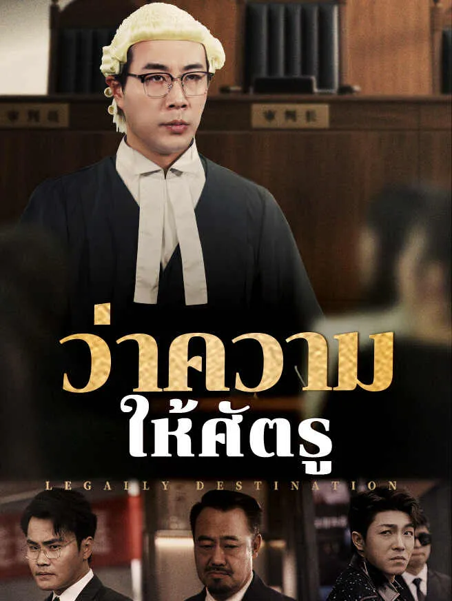 ว่าความให้ศัตรู