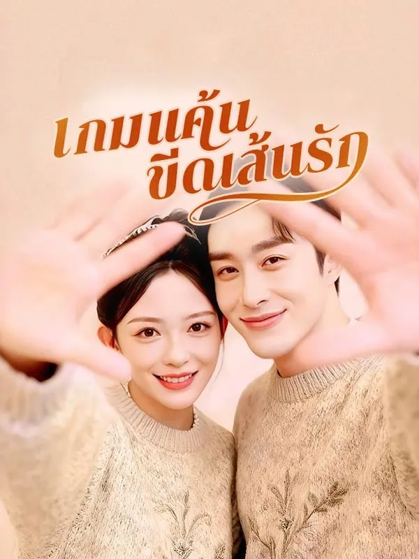 เกมแค้นขีดเส้นรักsub