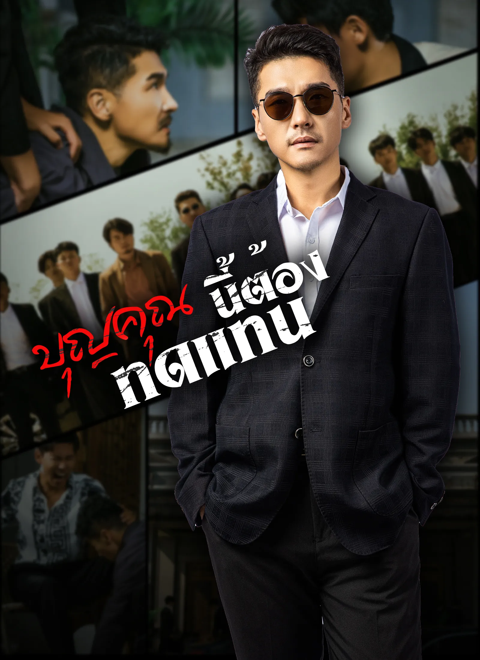 บุญคุณนีัต้องทดแทน