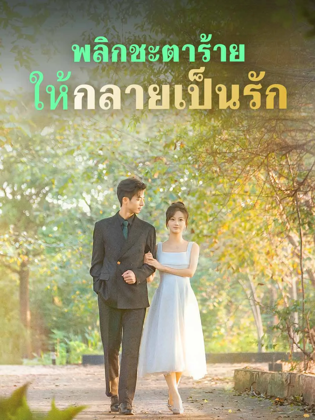 พลิกชะตาร้ายให้กลายเป็นรัก