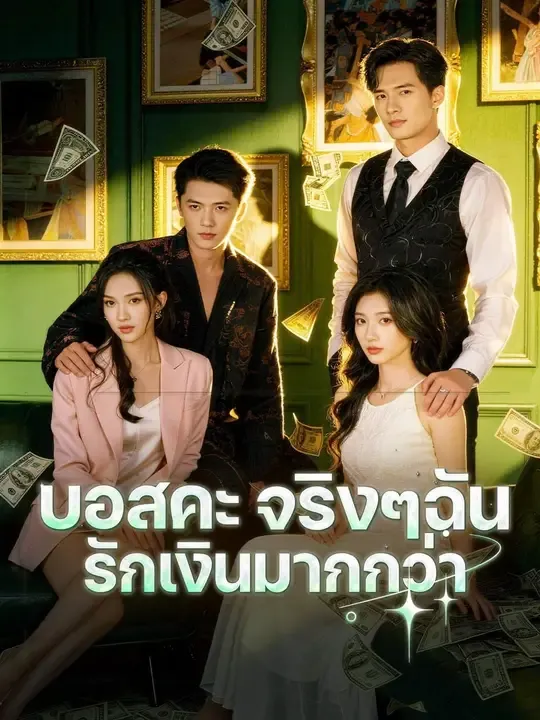 บอสคะจริงๆฉันรักเงินมากกว่า