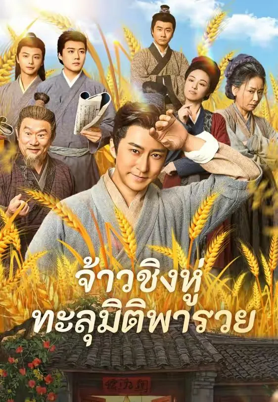 จ้าวชิงหู่ทะลุมิติพารวย