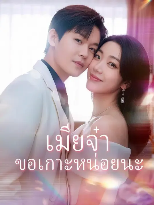 เมียจ๋าขอเกาะหน่อยนะ