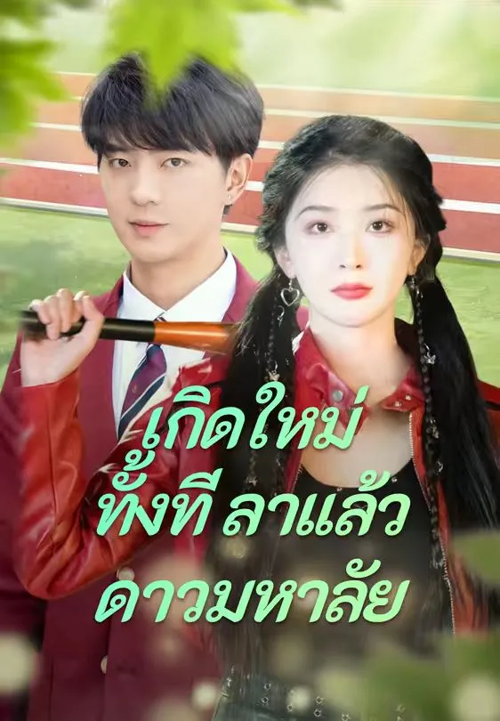 เกิดใหม่ทั้งทีลาแล้วดาวมหาลัย