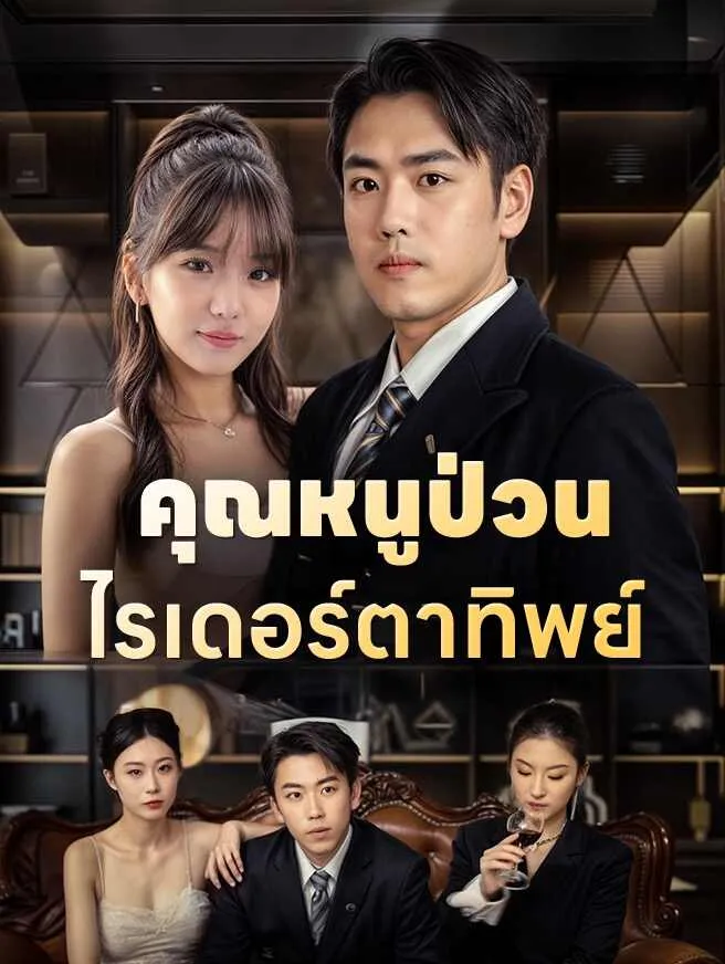 คุณหนูป่วนไรเดอร์ตาทิพย์sub