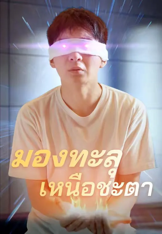 มองทะลุเหนือชะตาsub
