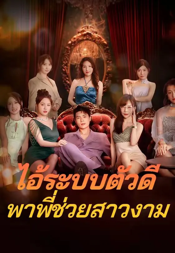 ไอ้ระบบตัวดีพาพี่ช่วยสาวงาม