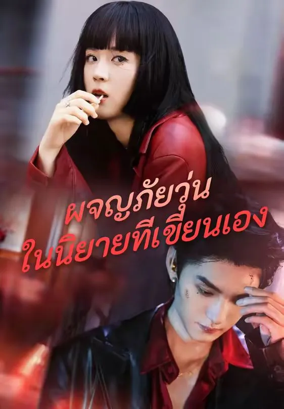 ผจญภัยวุ่นในนิยายที่เขียนเอง
