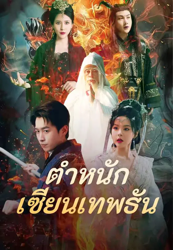 ตำหนักเซียนเทพธัน