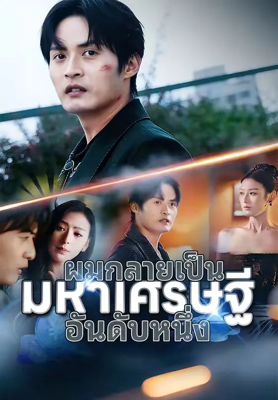 ผมกลายเป็นมหาเศรษฐีอันดับหนึ่ง
