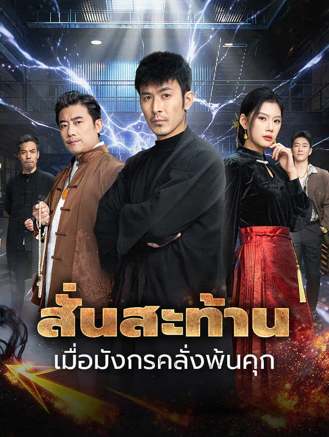 สั่นสะท้านเมื่อมังกรคลั่งพ้นคุกsub