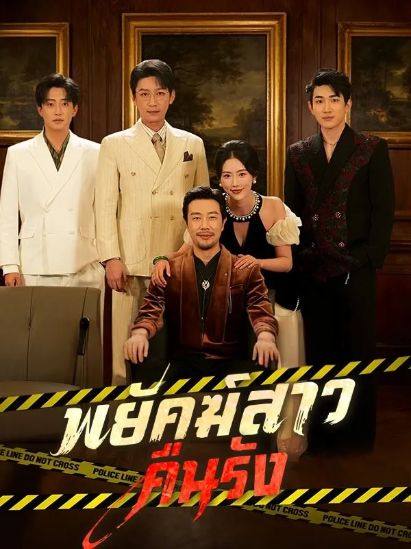 พยัคฆ์สาวคืนรังsub