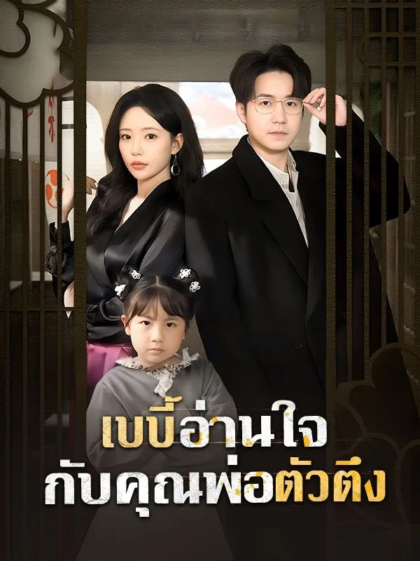 เบบี้อ่านใจกับคุณพ่อตัวตึงsub