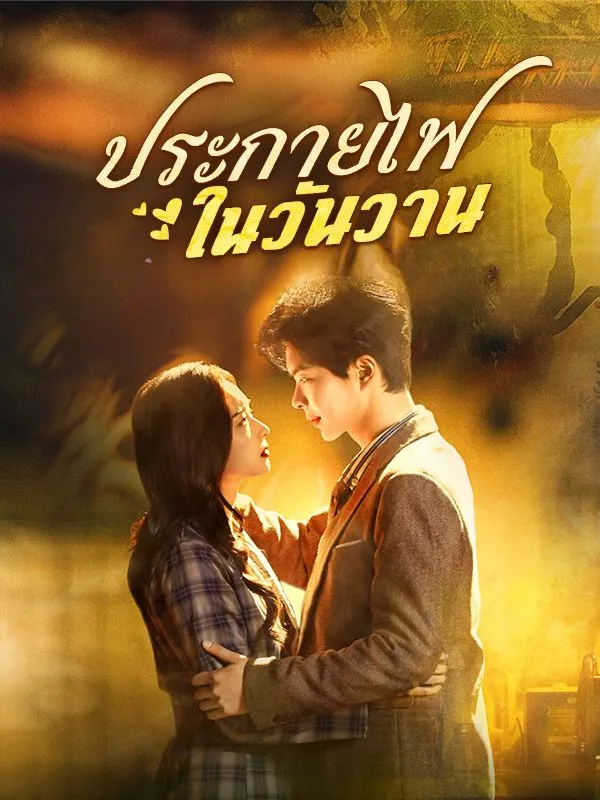 ประกายไฟในวันวานsub