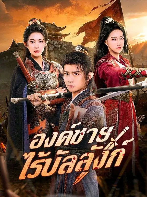 องค์ชายไร้บัลลังก์sub