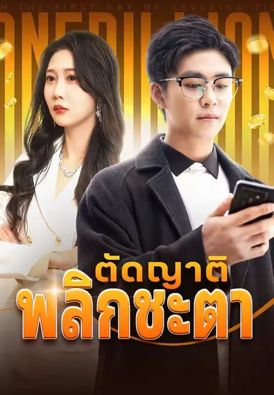 ตัดญาติพลิกชะตาsub