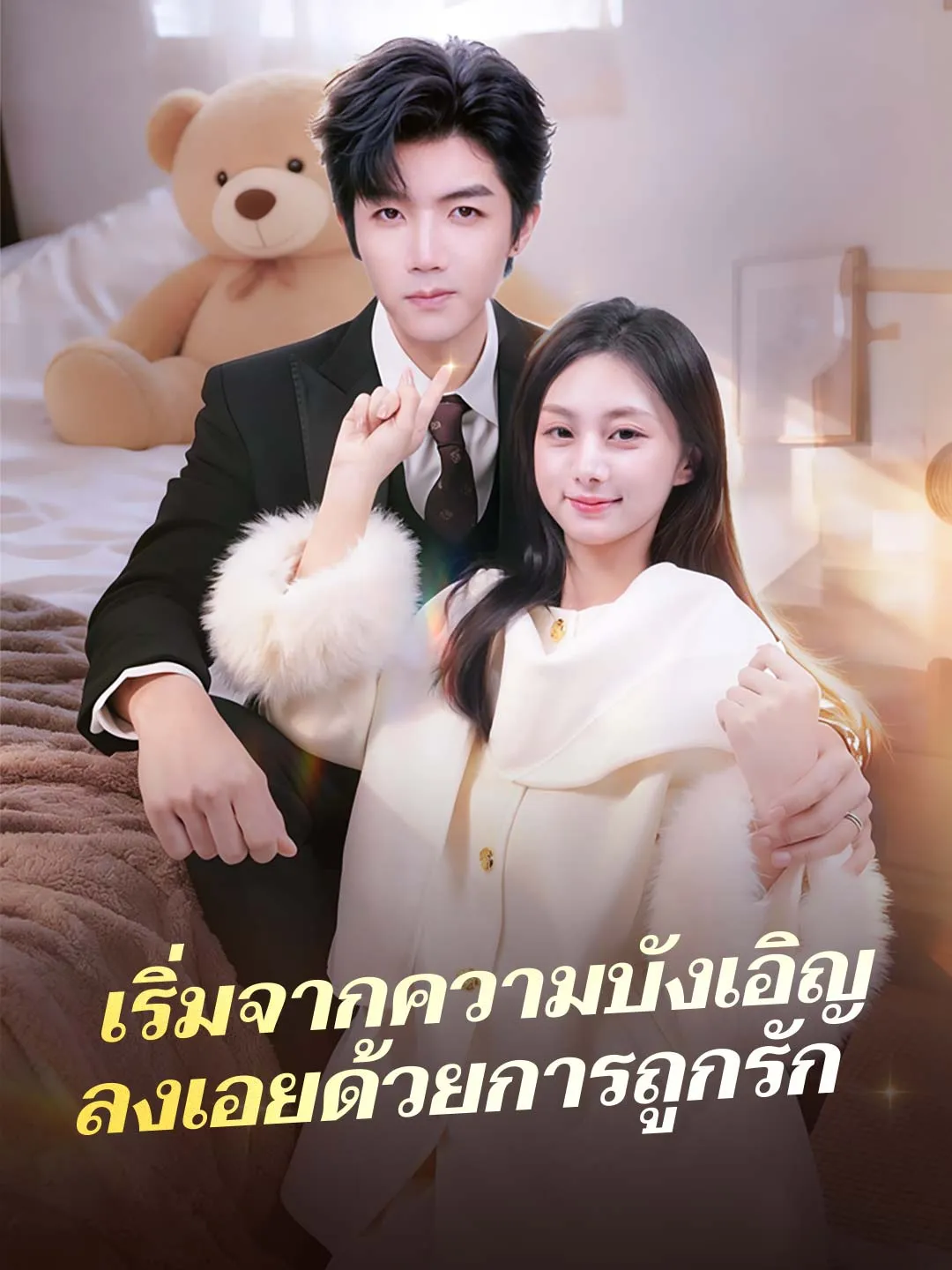เริ่มจากความบังเอิญลงเอยด้วยการถูกรัก