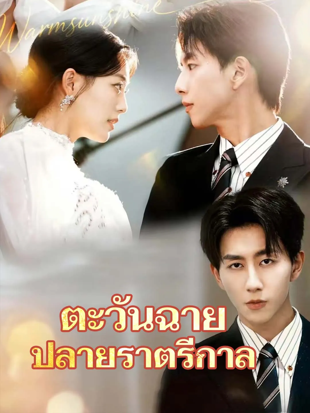 ตะวันฉายปลายราตรีกาล