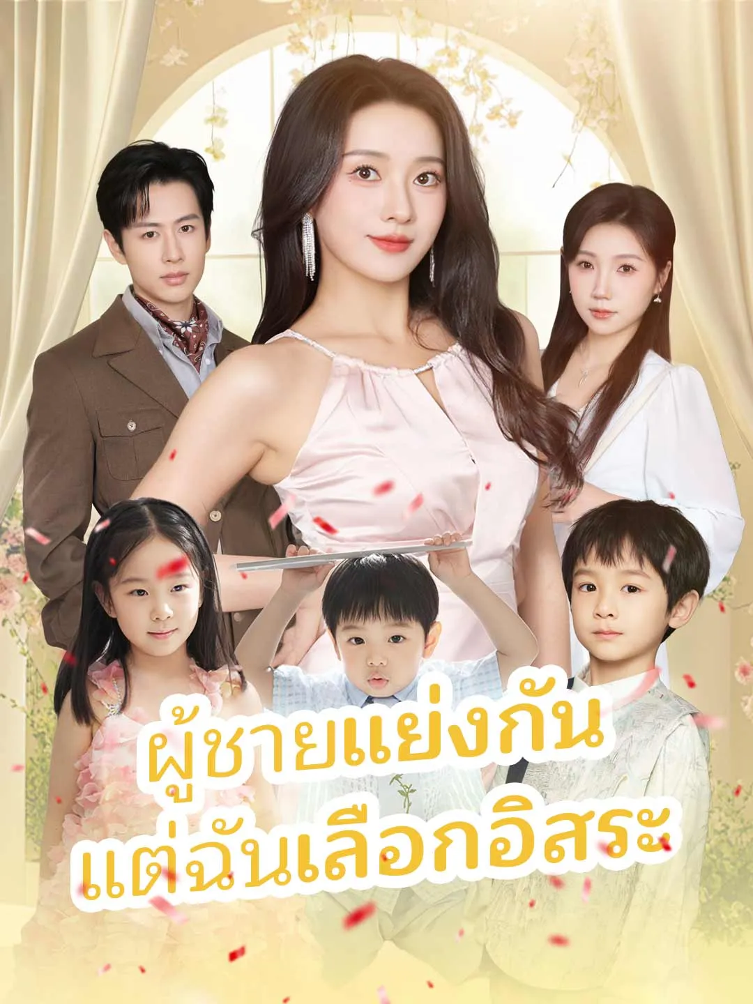ผู้ชายแย่งกันแต่ฉันเลือกอิสระ