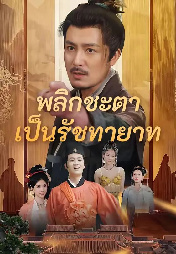 พลิกชะตาเป็นรัชทายาท
