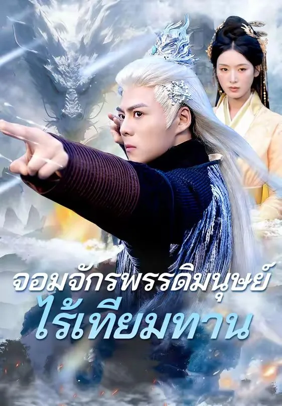 จอมจักรพรรดิมนุษย์ไร้เทียมทาน