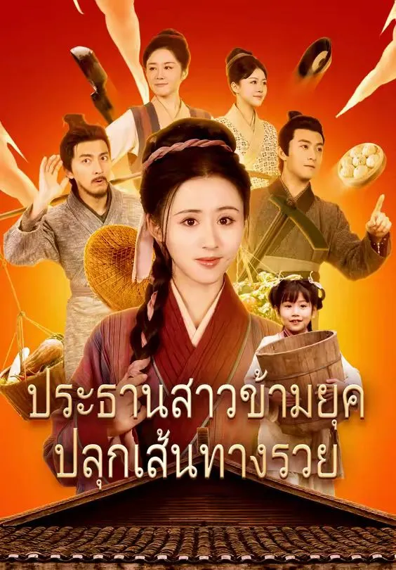 ประธานสาวข้ามยุคปลุกเส้นทางรวยsub