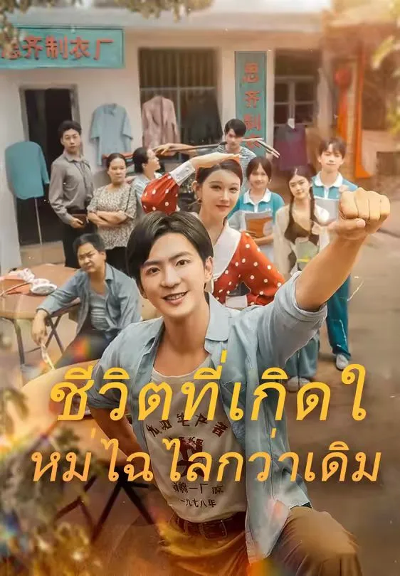 ชีวิตที่เกิดใหม่ไฉไลกว่าเดิม