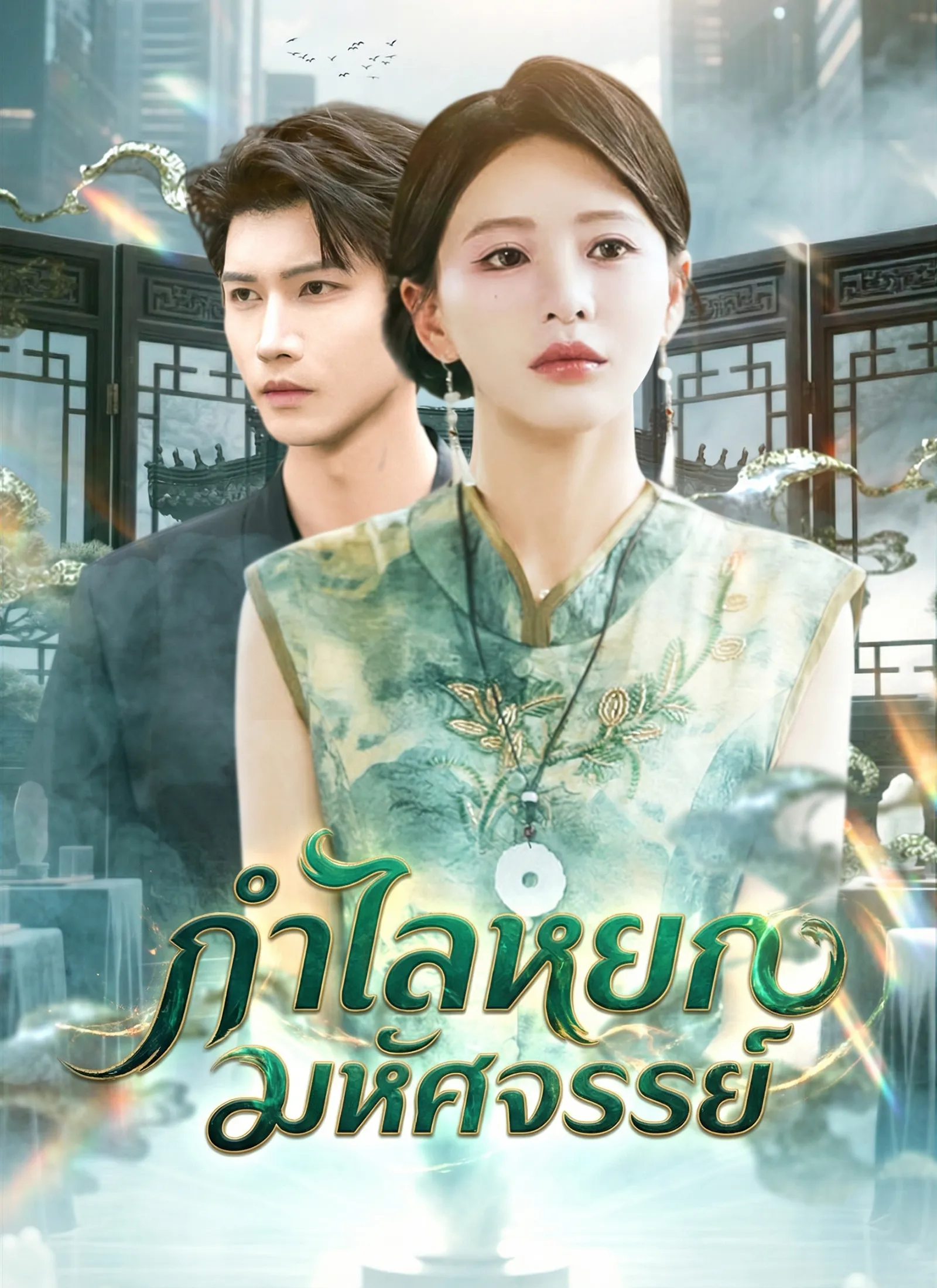 กำไลหยกมหัศจรรย์sub