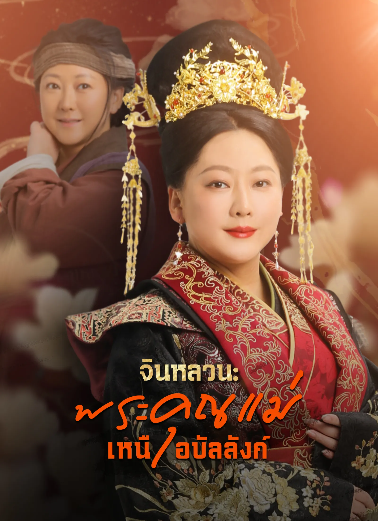 จินหลวนพระคุณแม่เหนือบัลลังก์