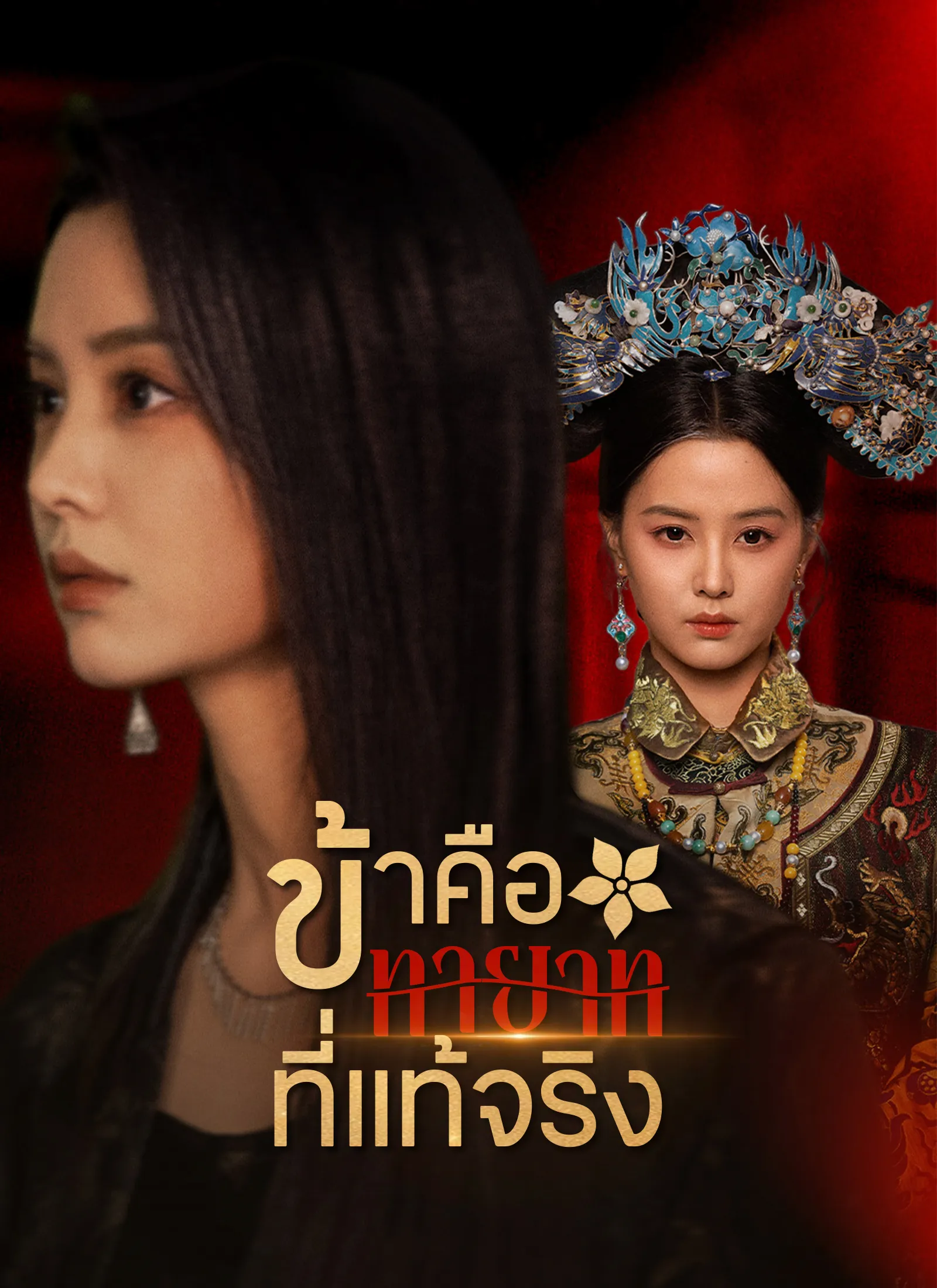 ข้าคือทายาทที่แท้จริงsub