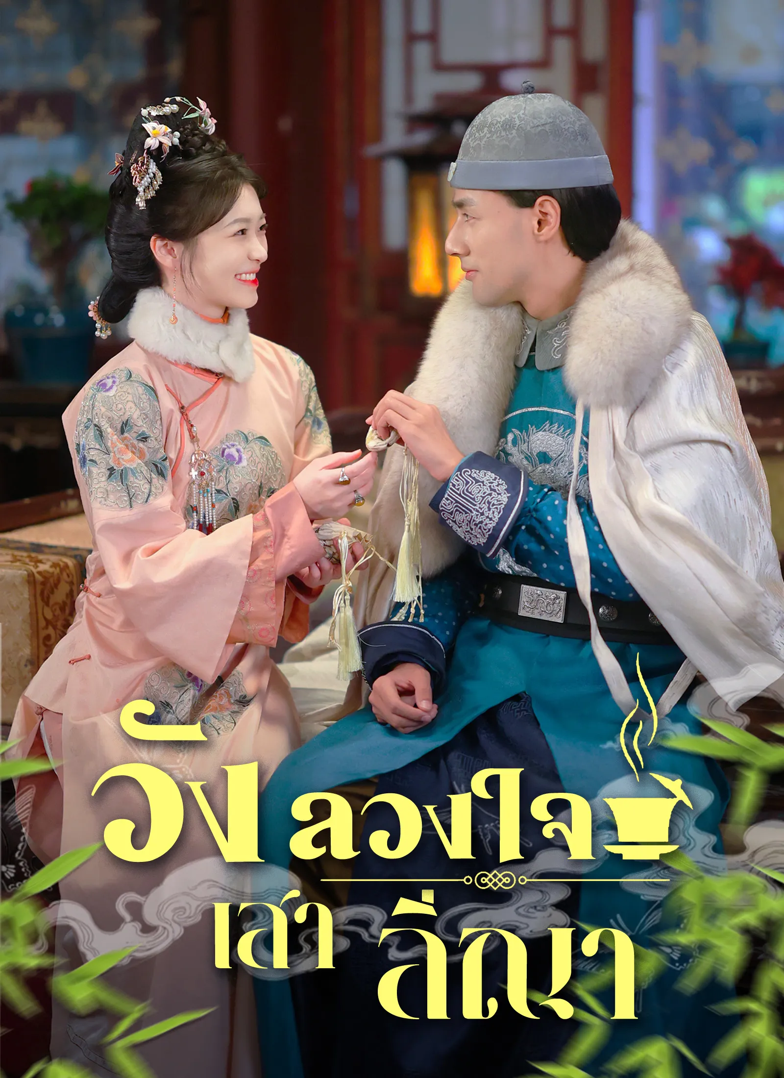 วังลวงใจเสาลีณา
