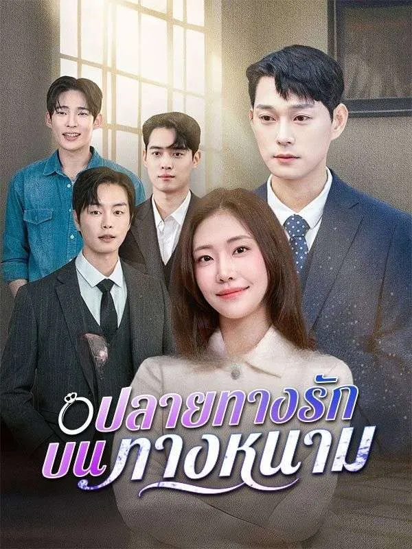 ปลายทางรักบนทางหนามsub