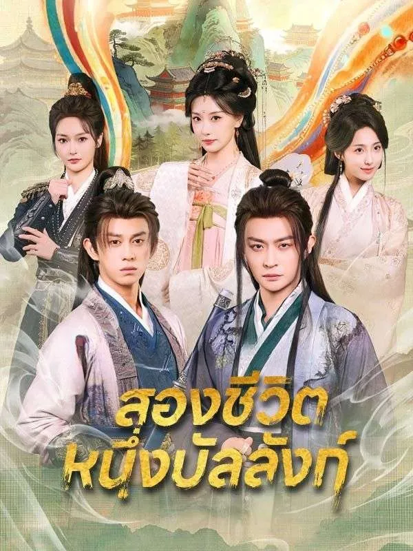 สองชีวิตหนึ่งบัลลังก์